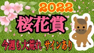 2022 桜花賞予想　サイン