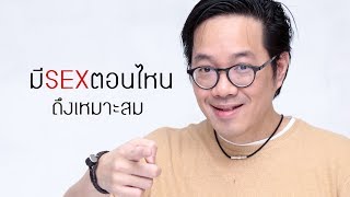 มีsexกันตอนไหนถึงเหมาะสม - clubgig