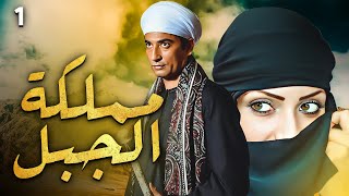 مسلسل مملكة الجبل الحلقة |1| بطولة - عمرو سعد - ريم البارودي | Mamlaket Al Gabal