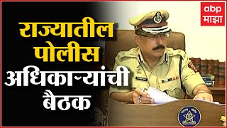 Maharashtra police Meeting : भोंग्यांसाठी नियमावली, आज राज्यातील पोलीस अधिकाऱ्यांची बैठक