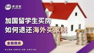 【注意‼️留学生在加拿大买房，要多付25%的海外买家税，👏资深顾问为您详解海外买家税退税攻略】 | 多咨处（S2 Consulting）| 加拿大🇨🇦