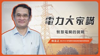 【電力大家講】Ep6-智慧電網的挑戰