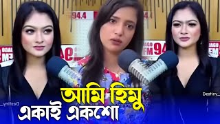 হিমু নোংরা ইন্টারভিউ | মাগির ইন্টারভিউ | সেরা ফানি ভিডিও | সিনেমাওয়ালা ভাই