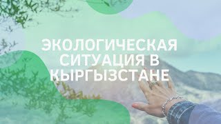 Экологическая ситуация в Кыргызстане.