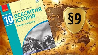 Всесвітня історія. 10 клас. §9. Велика Британія