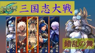 【三国志大戦6】 錯乱の舞で楽して内乱取りたい　3戦目　VS乱世の華文鴦