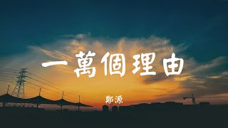 一万个理由 - 郑源【动态歌词 Lyric】 高音质「难分难舍当初说什么也不让自己放手 真的需要什么借口...」