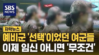 예비군 '선택'이었던 여군들…이제 임신 아니면 '무조건' (자막뉴스) / SBS