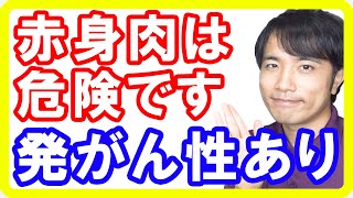 赤身肉の危険性と理由について！免疫力が低下しネガティブになってしまうしガンのリスクも