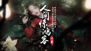 『古风歌曲』《人间惊鸿客》- 叶里 | 醉花间几回梦中忆风月，新筹却将晚与店家借个酒钱【動態歌詞 lyrics】