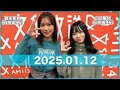 ゲスト； 森本茉莉 山口陽世 日向坂46 文化放送「ますだおかだ岡田圭右とアンタッチャブル柴田英嗣のおかしば」【2025.01.12】