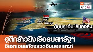 ฮูตีกร้าวยิงเรือรบสหรัฐฯ อิสราเอลสกัดจรวดฮิซบอลเลาะห์ | TNN ข่าวค่ำ | 13 พ.ย. 67