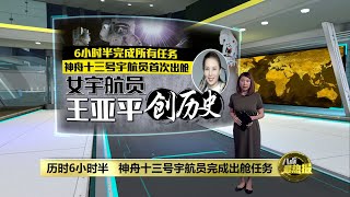 神舟十三号首次出舱   女宇航员王亚平创历史 | 八点最热报 08/11/2021