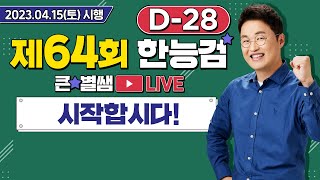 별별203_64회 한능검 D-28 공부 시작합시다!｜별★밤  1TV