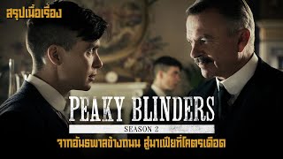 ตอนเดียวจบ Peaky Blinders Season 2 จากอันธพาลข้างถนน สู่มาเฟียที่โคตรเดือด