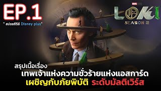 สรุปเนื้อเรื่อง ซีรีส์ Loki Season 2 EP. 1 | สปอยโลกิ ซีซั่น2 เผชิญภัยพิบัติระดับมัลติเวิร์ส