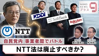 自民党内 事業者間でバトル NTT法は廃止すべきか？【日経プラス９】（2023年11月21日）