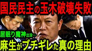 【速報】財務省が国民民主党玉木代表に渾身の一撃！しかし信じられないしっぺ返しを食らうことに…【海外の反応】【関係＋１本】