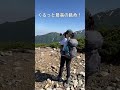 【日帰り登山】北アルプス爺ヶ岳 shorts 絶景 登山