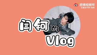 [ENG SUB] 闫钶 211127 Yanke's Vlog 03