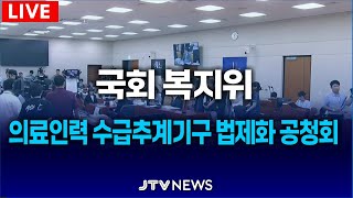 [🔴LIVE 복지위, 2월 14일]  법률안 상정 및 의료인력 수급추계기구 법제화를 위한 공청회｜보건복지위원회 (2월 14일)