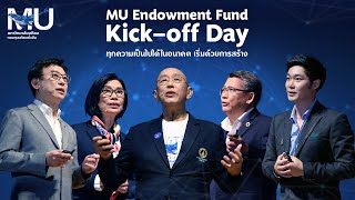 MU Endowment Fund: Kick-off Day - ทุกความเป็นไปได้ในอนาคต เริ่มด้วย \