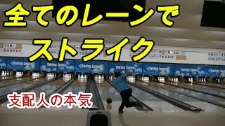 【ボウリング】全てのレーンでストライク出すまで帰れま28