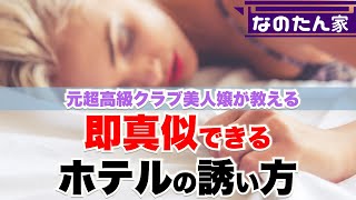 ホテルの誘い方｜女子がOKしやすい超スマートな誘い方。お持ち帰りの方法。夜の誘い方。女性に断られない誘い文句。情事の誘い方。自然にラブホテルへ誘うコツ。