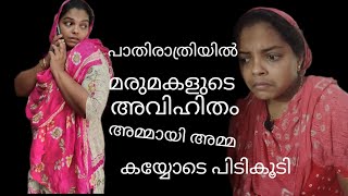 പാതിരാത്രിയിൽ മരുമകളുടെ അവിഹിതം അമ്മായി അമ്മ കയ്യോടെ പിടികൂടി #shortsvideo#youtube#viralvideo#comedy