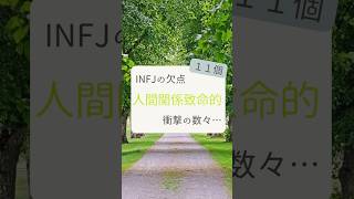 11選！人間関係致命的なINFJの欠点 #mbti診断 #提唱者型