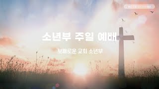 보배로운교회 소년부예배 20250223