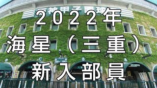 海星（三重） 2022年『新入部員』紹介