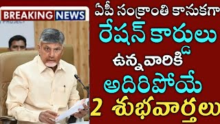 ఏపీ రేషన్ కార్డులు ఉన్నవారికి అదిరిపోయే 2శుభవార్తలు|ap ration cards|ap sankranti kanuka