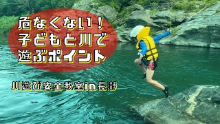 川遊び安全教室in長瀞　荒川　アムスハウス＆フレンズ　Saitamaリバーサポーターズ　リバサポ　ライフジャケット　しちみっこチャンネル