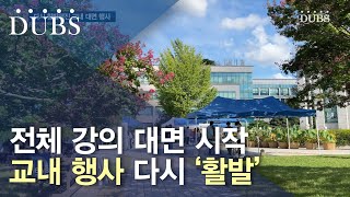 전체 강의 대면 시작… 교내 행사 다시 '활발'