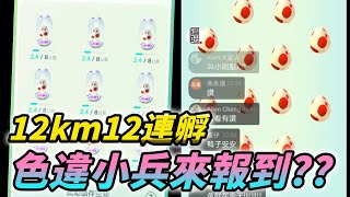 被傘電蜥電的劈啪作響,12km蛋12連孵,小兵來點顏色瞧瞧【精靈寶可夢Go】