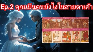 EP.2 ตอนนี้เค้าคิดว่าคุณเป็นคนแบบใหน, เค้าวางอนาคตไว้ต้องการใช้ชีวิตกับคุณ