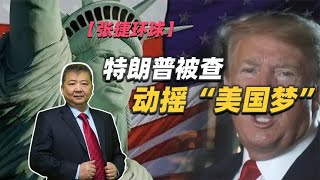 【张捷环球】特朗普被查动摇“美国梦”