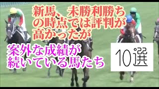 【競馬】現３歳馬期待ハズレだった馬【POG馬】