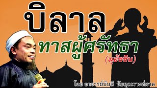 อ.บับลี อับดุลเราะห์มาน | บิลาล ทาสผู้ศรัทธา