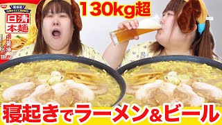 【爆食】朝はこれでしょ！！寝起きにラーメンとビールを摂取するグータラな130kg超