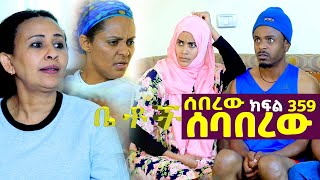 Betoch | “ሰበረው ሰባበረው”Comedy Ethiopian Series Drama Episode 359