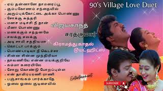கிராமத்து காதல் டூயட் ஹிட்ஸ் | Village Duet Hits | 90's Love #90severgreen #vijayakanth #sarathkumar