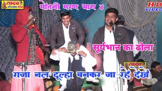 मोतनी मरण भाग 4 सूर्यभान ने सबसे हटके ढोला में झटके/Suryabhan Ka Dhola /Bharat Singh Ka Dhola