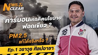 คาร์บอนเครดิต นโยบายฟอกเขียว ? PM2.5 แก้ได้จริงหรือ | EP. 1 | NewsClear_เคลียร์ข่าว