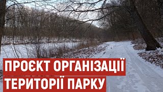 Для ландшафтного парку на Полтавщині розробили проєкт організації території