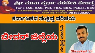 Brief information about Bidar | Bidar district | ಬೀದರ್ ಜಿಲ್ಲೆ | ಕರ್ನಾಟಕದ ಜಿಲ್ಲಾ ಮಾಹಿತಿ | KPSC | PSI