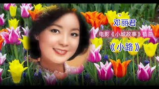 新版之邓丽君《小路》||鄧麗君||Teresa Teng ◀▶走小路有无数，走大路只一条，你要往哪里走，也该让我知道  #美妙#动人#传情