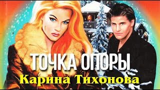 Карина Тихонова. Точка опоры 3