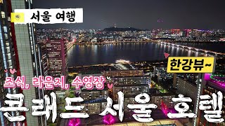 여의도 콘래드 서울 호텔 아이랑 숙박 후기 (수영장, 라운지, 조식 뷔페)